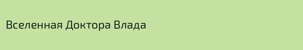 Вселенная Доктора Влада